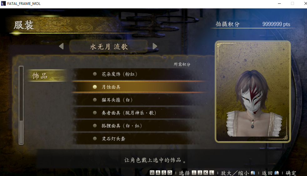 《零：月蝕的假面》水無月流歌死神假面MOD
