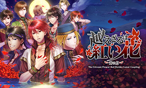 不可逾越的紅花～雙月～