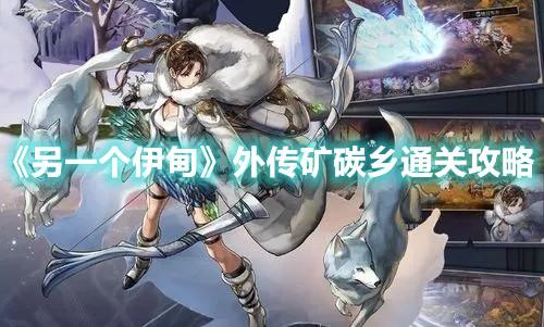 《另一個伊甸》外傳礦碳鄉(xiāng)通關(guān)攻略