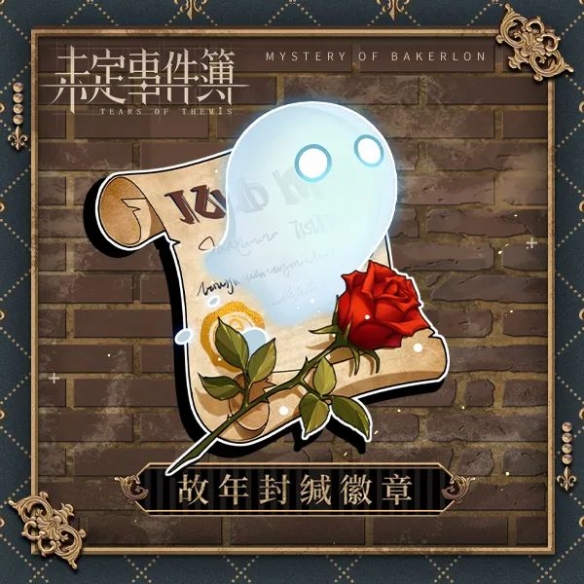 《未定事件簿》情迷貝克倫福利介紹
