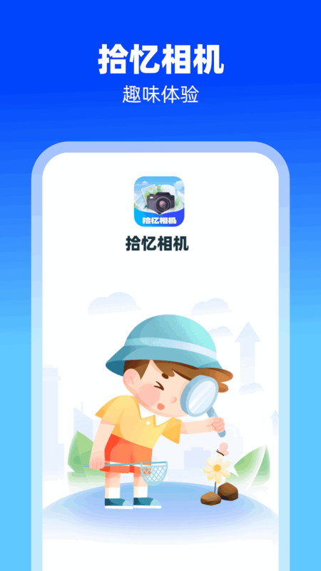 拾憶相機