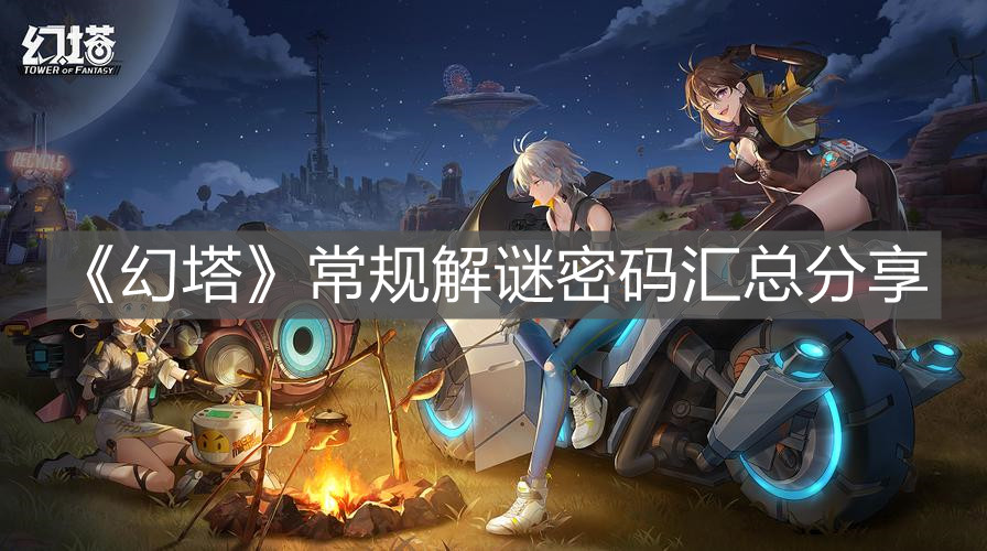 《幻塔》常規解謎密碼匯總分享