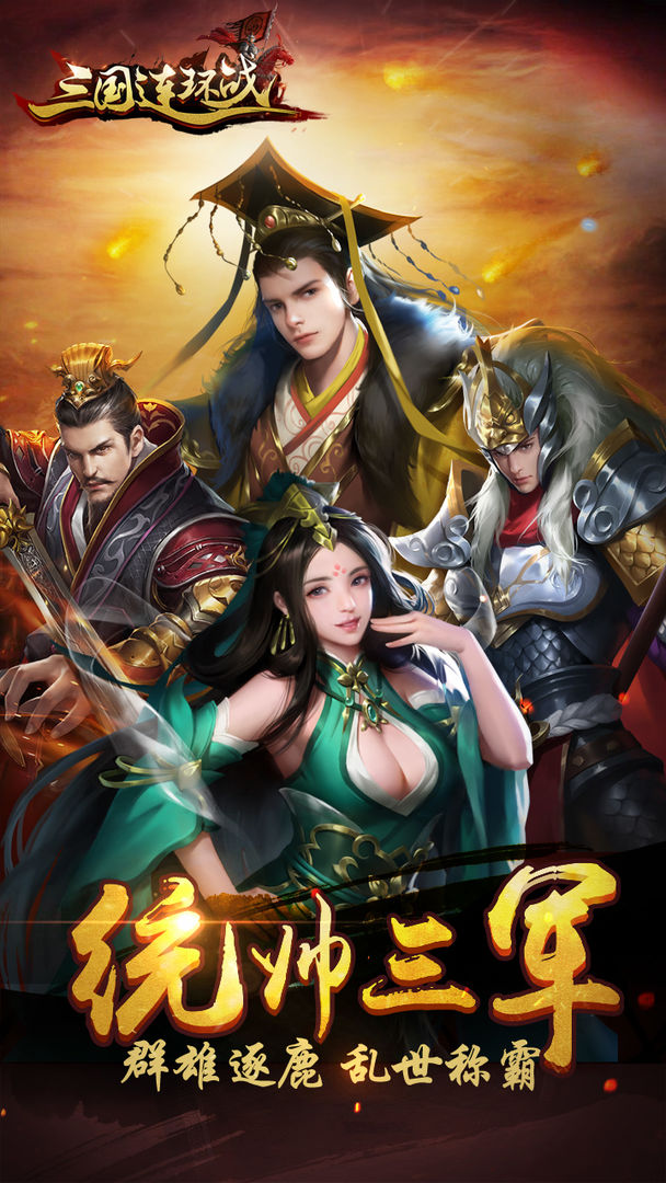 三國連環(huán)戰(zhàn) 內(nèi)測版
