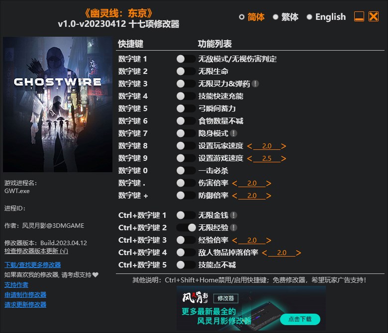 《幽靈線：東京》v1.0-v20230412十七項修改器風靈月影版