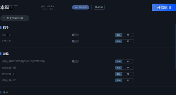《幸福工廠》v0.8.3.0十九項修改器一修大師版