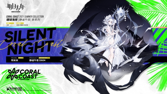《明日方舟》特米米靜謐午夜皮膚特效介紹