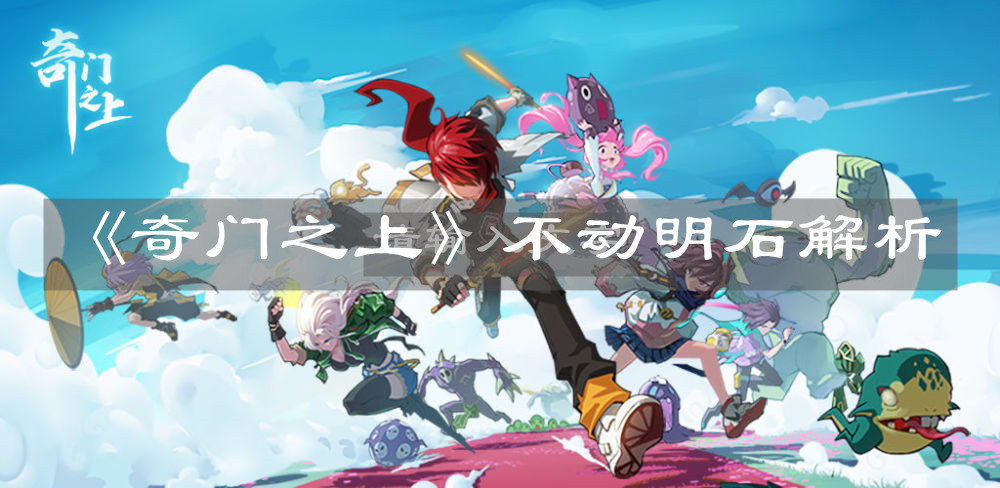 《奇門之上》不動明石解析