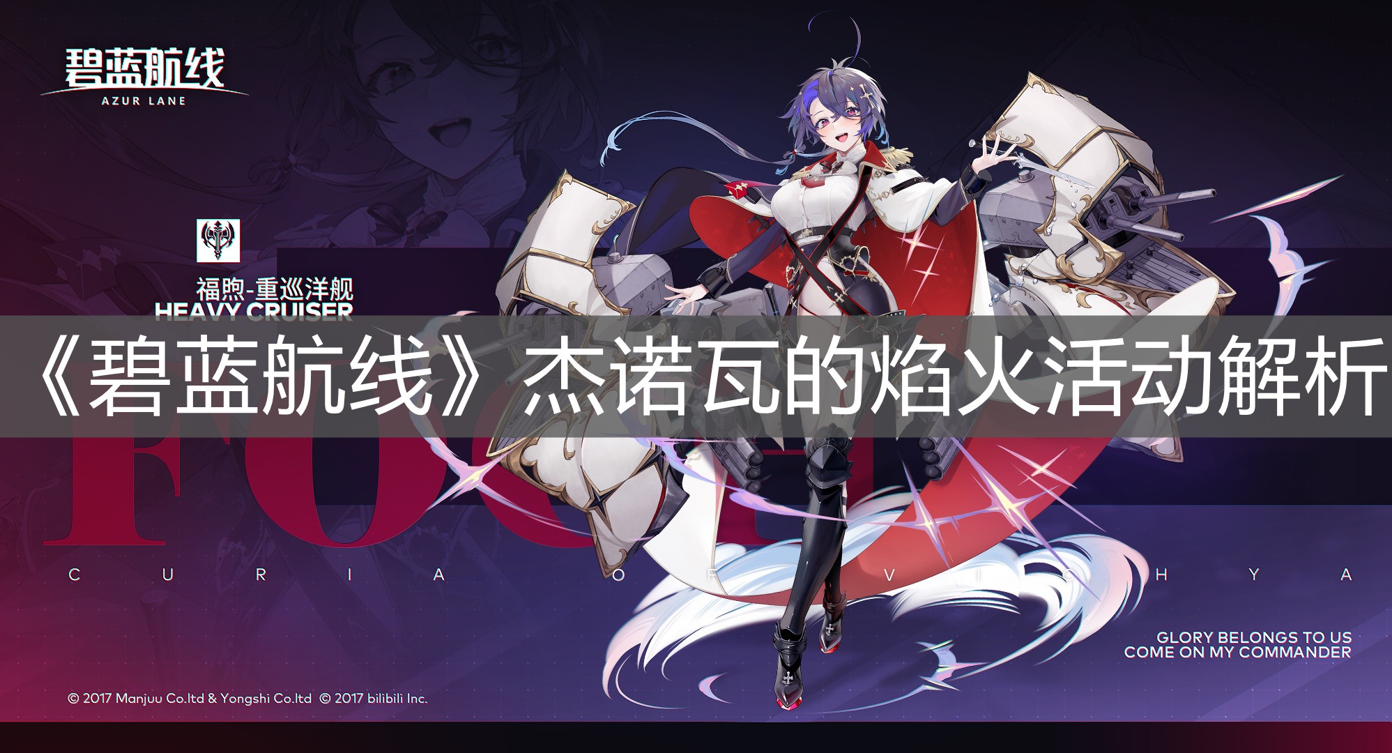 《碧藍航線》杰諾瓦的焰火活動解析