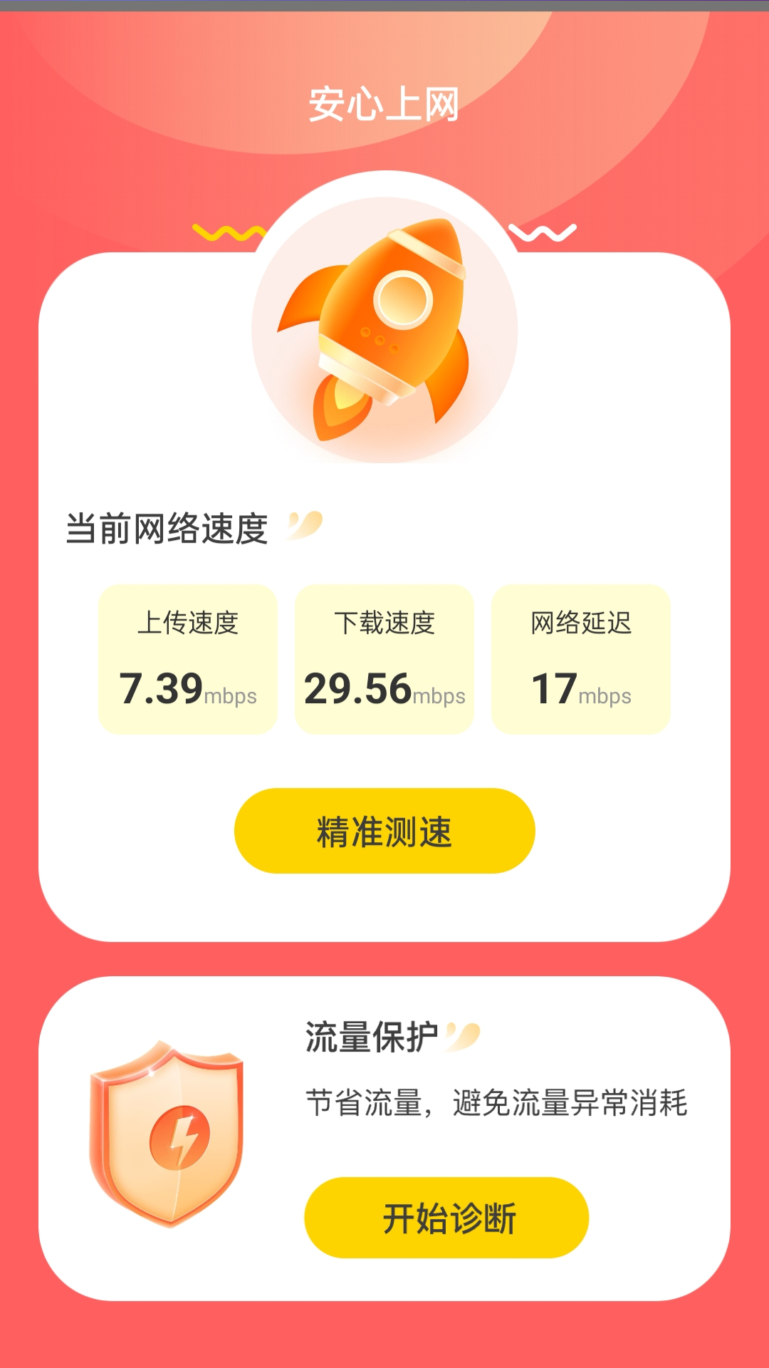 安心上網