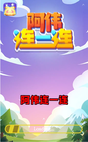 阿偉連一連賺錢(qián)