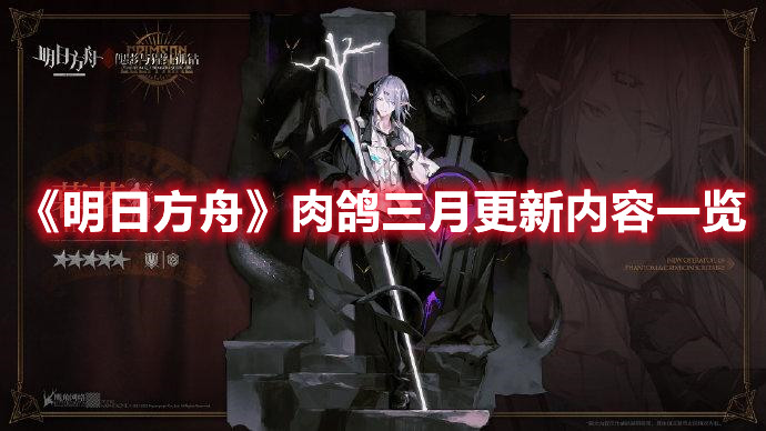  《明日方舟》肉鴿三月更新內(nèi)容一覽