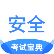 安全工程師考試寶典