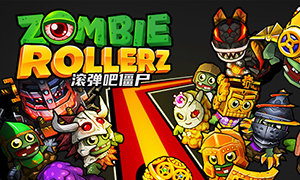 滾彈吧僵尸