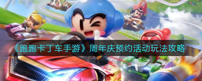 《跑跑卡丁車手游》周年慶預(yù)約活動玩法介紹