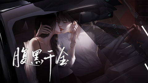 腹黑千金橙光破解版