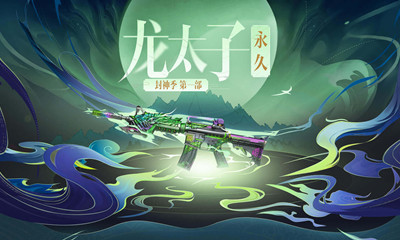 2021《CF》永久龍太子必得永久活動