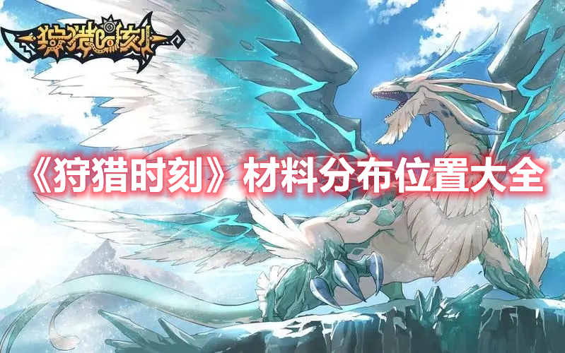 《狩獵時(shí)刻》材料分布位置大全
