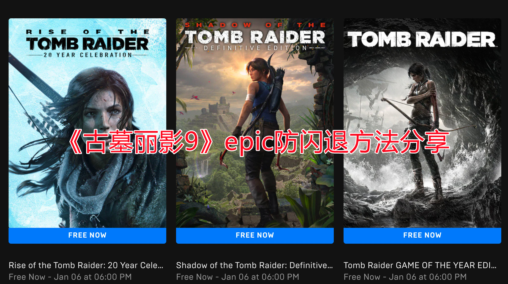 《古墓麗影9》epic防閃退方法分享