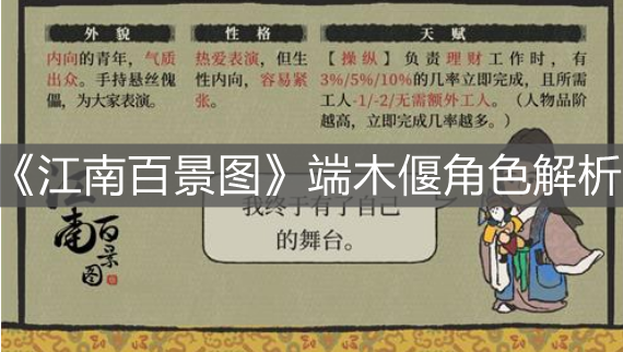 《江南百景圖》端木偃角色解析