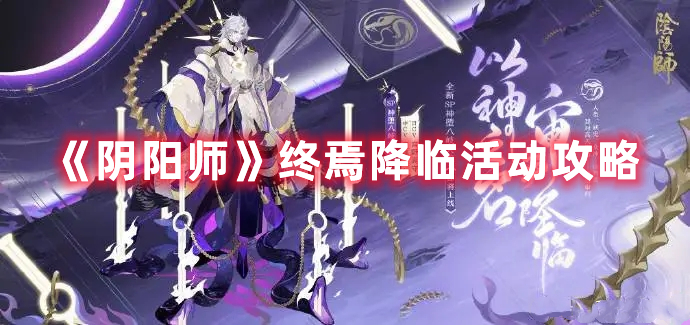 《陰陽師》終焉降臨活動(dòng)攻略