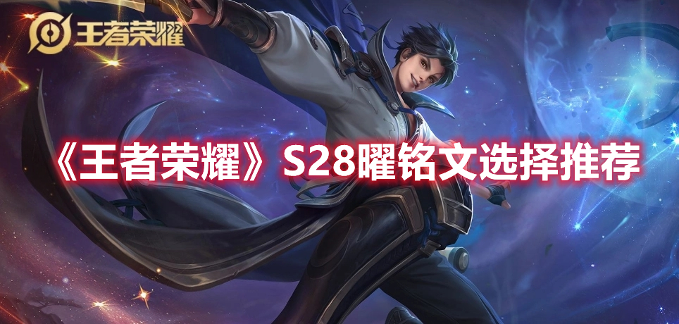 《王者榮耀》S28曜銘文選擇推薦