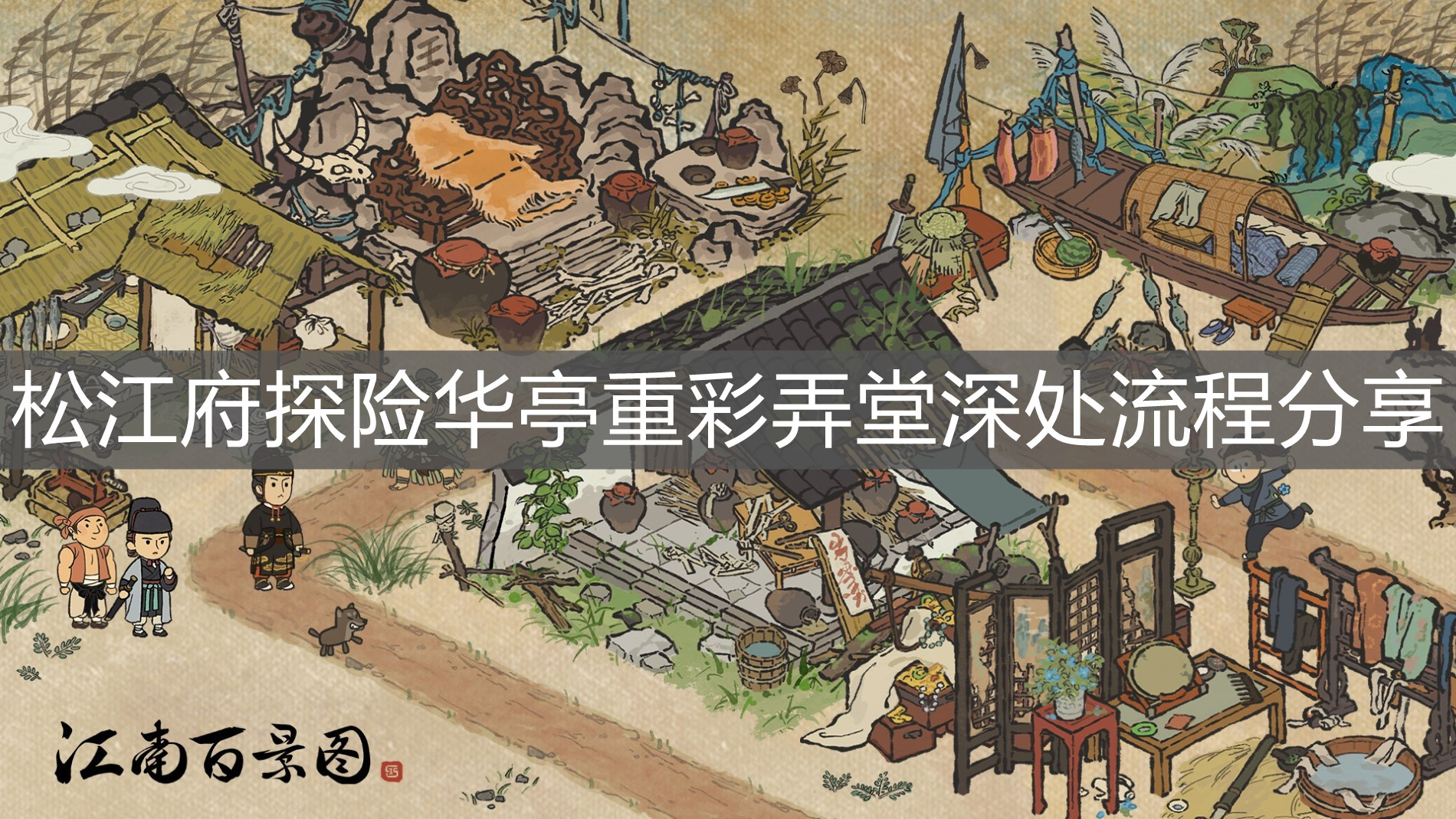 《江南百景圖》松江府探險華亭重彩弄堂深處流程分享