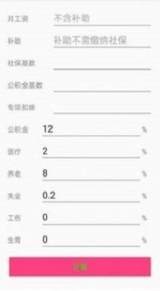 個稅一鍵計算
