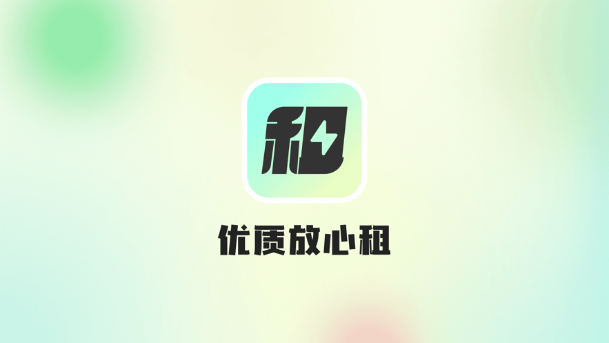 閃租玩