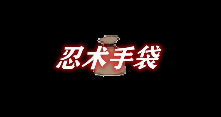 《我的世界》忍術手袋JutsuBagMod