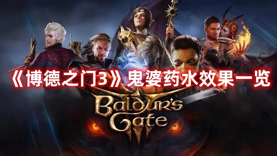 《博德之門3》鬼婆藥水效果一覽