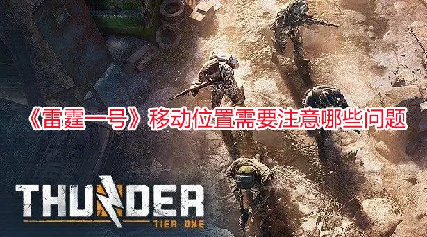 《雷霆一號》移動位置需要注意哪些問題