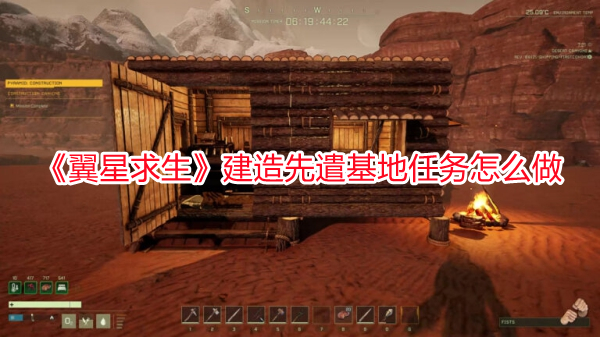 《翼星求生》建造先遣基地任务怎么做