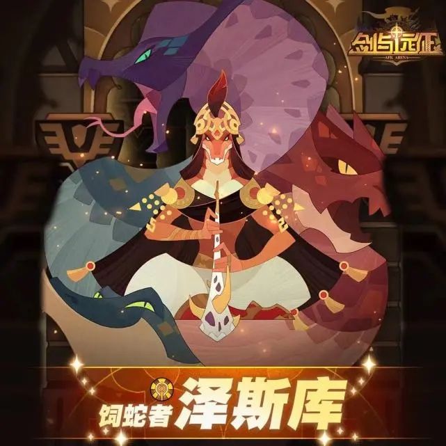 《劍與遠征》飼蛇者試煉之地副本通關(guān)攻略分享