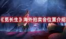 《覓長生》海外拍賣會位置介紹
