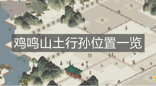 《江南百景圖》雞鳴山土行孫位置一覽