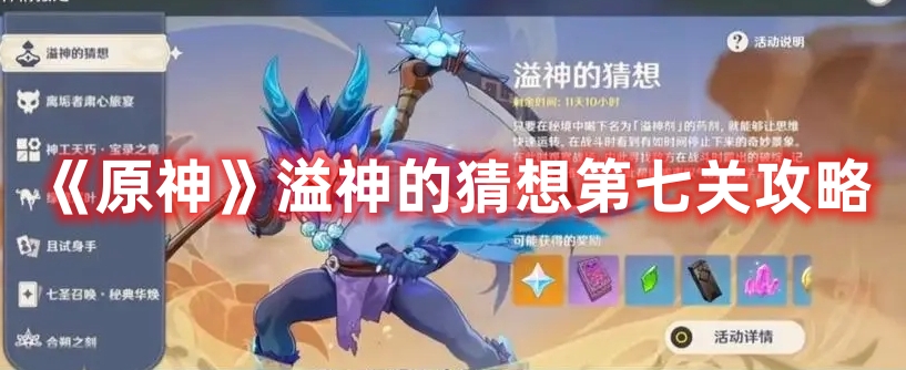 《原神》溢神的猜想第七關(guān)攻略