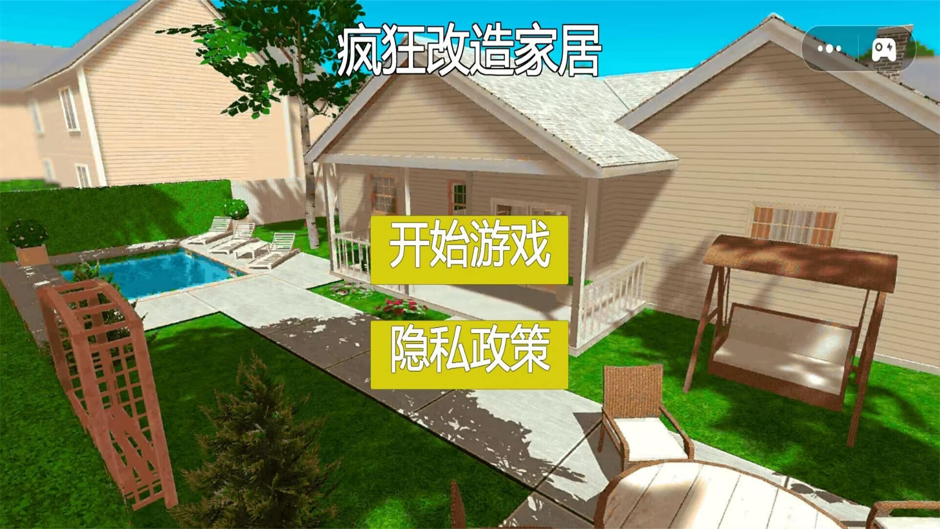 瘋狂改造家居