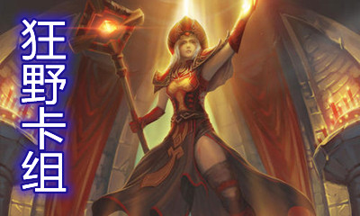 《爐石傳說》暗月馬戲團狂野傳說T1復活牧卡組推薦