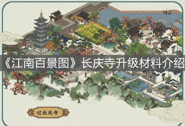 《江南百景圖》長慶寺升級材料介紹
