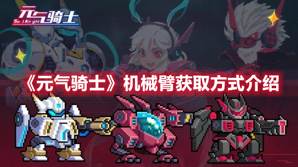 《元氣騎士》機械臂獲取方式介紹