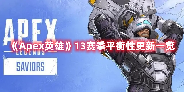《Apex英雄》13賽季平衡性更新一覽