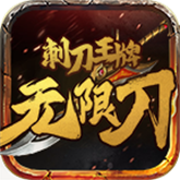 刺刀王牌無限刀