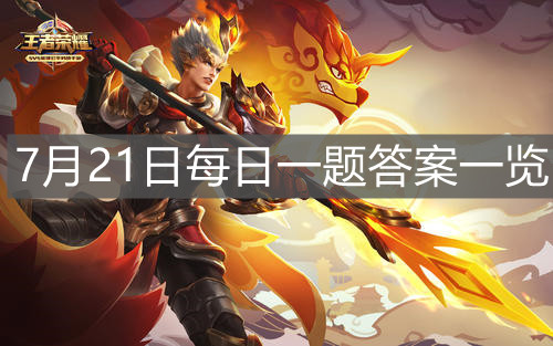 《王者榮耀》7月21日每日一題答案一覽