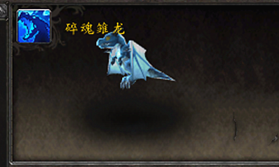 《魔獸世界》寵物碎魂雛龍獲取攻略