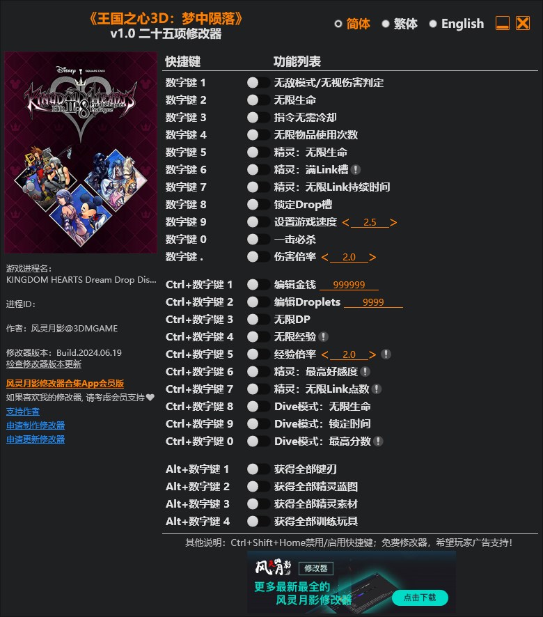 《王國之心3D：夢中隕落》v1.0二十五項修改器風靈月影版