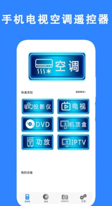 手機(jī)電視空調(diào)遙控器
