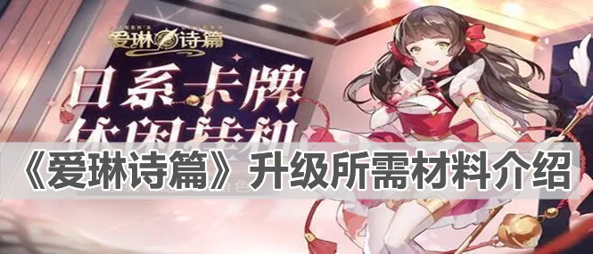 《愛琳詩篇》升級所需材料介紹