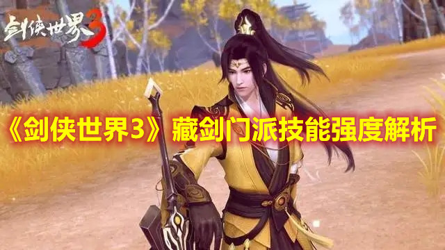 《劍俠世界3》藏劍門派技能強(qiáng)度解析