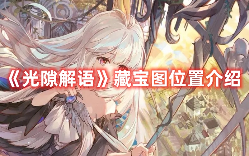 《光隙解語》藏寶圖位置介紹