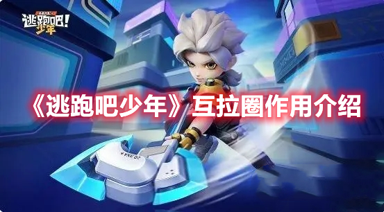 《逃跑吧少年》互拉圈作用介紹